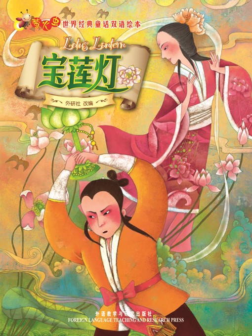 Title details for 宝莲灯 by Foreign Language Teaching and Research Press - Available